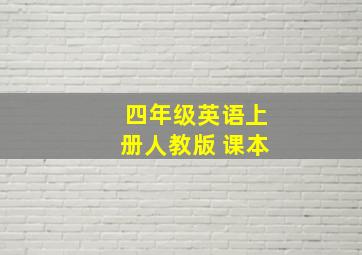 四年级英语上册人教版 课本